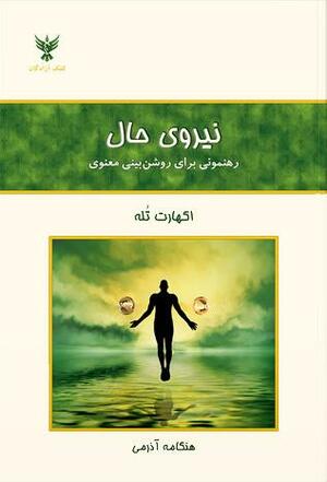 نیروی حال: رهنمونی برای روشن\u200cبینی معنوی by Eckhart Tolle, ریحانه فرهنگی