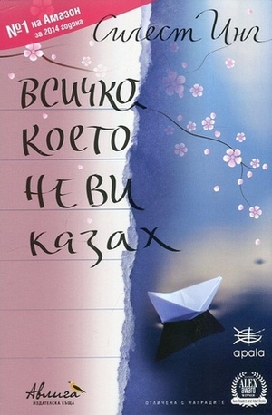 Всичко, което не ви казах by Celeste Ng