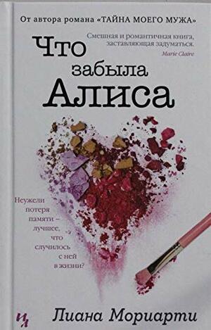 Что забыла Алиса by Liane Moriarty, Лиана Мориарти