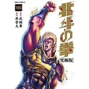 Fist of the North Star, vol. 16 by Buronson