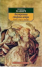 Внутренняя сторона ветра by Christina Pribićević-Zorić, Milorad Pavić