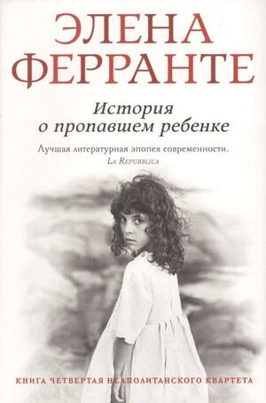 История о пропавшем ребёнке by Elena Ferrante