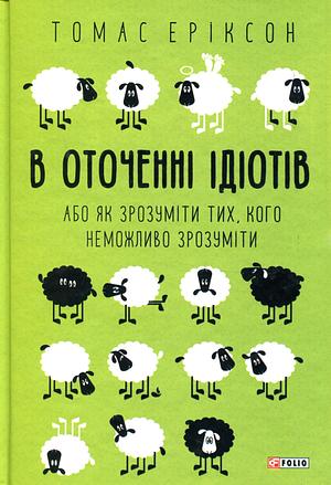 В оточенні ідіотів, або Як зрозуміти тих, кого неможливо зрозуміти by Thomas Erikson