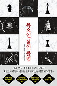 목요일 살인 클럽 by Richard Osman