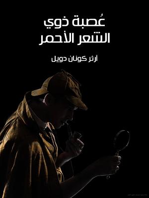 عصبة ذوي الشعر الأحمر by محمد فتحي خضر, آرثر كونان دويل, Arthur Conan Doyle, صلاح عبد العزيز مفتاح