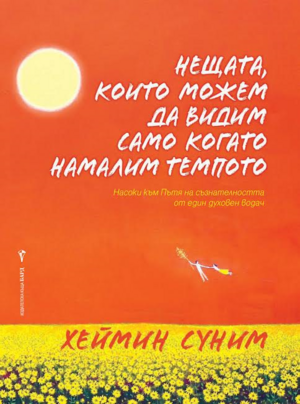 Нещата, които можем да видим само когато намалим темпото by Haemin Sunim, Хеймин Суним