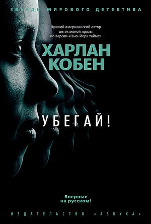 Убегай! by Harlan Coben