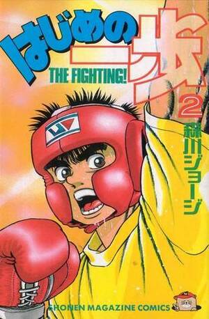 はじめの一歩 2 Hajime no Ippo 2 by Joji Morikawa