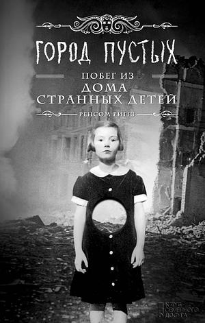 Город Пустых. Побег из дома странных детей by Ransom Riggs, Ренсом Риггз
