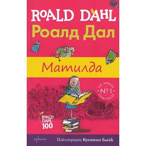 Матилда by Roald Dahl