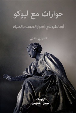 حوارات مع ليوكو by Cesare Pavese