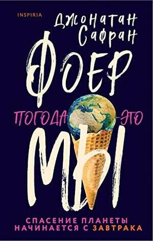 Погода — это мы by Jonathan Safran Foer