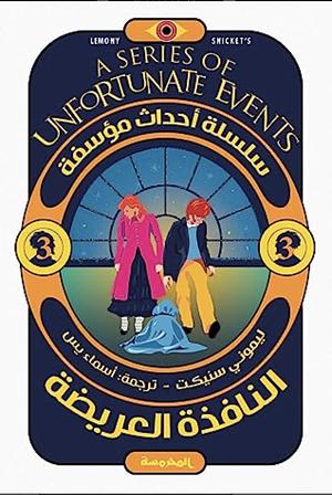 النافذة العريضة by Lemony Snicket