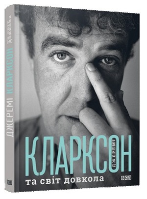 Джеремі Кларксон та світ довкола by Jeremy Clarkson, Андрій Маслюх