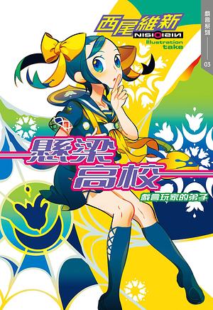 懸梁高校 戲言玩家的弟子 by NISIOISIN