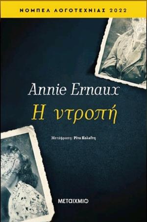 Η ντροπή by Annie Ernaux