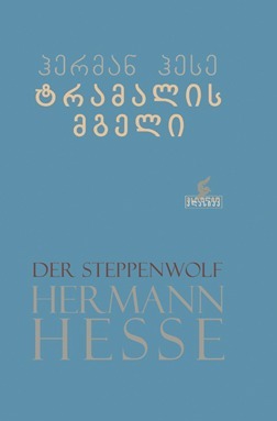 ტრამალის მგელი by Hermann Hesse