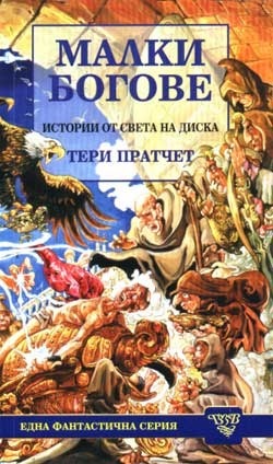 Малки богове by Terry Pratchett, Terry Pratchett, Мирела Христова