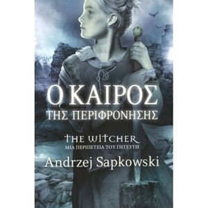 Ο καιρός της περιφρόνησης by Andrzej Sapkowski