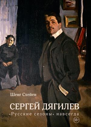 Сергей Дягилев "Русские Сезоны" навсегда by Sjeng Scheijen