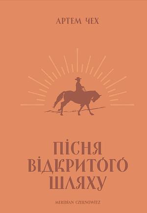 Пісня відкритого шляху by Артем Чех