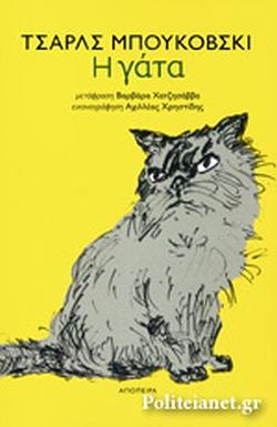 Η γάτα by Charles Bukowski