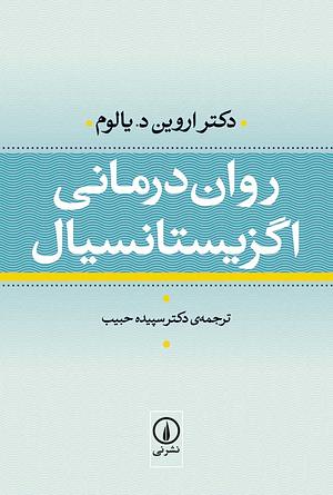 روان درمانی اگزیستانسیال by Irvin D. Yalom