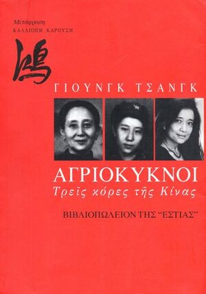 Αγριόκυκνοι: Τρείς κόρες της Κίνας by Jung Chang, Καλλιόπη Καρούση