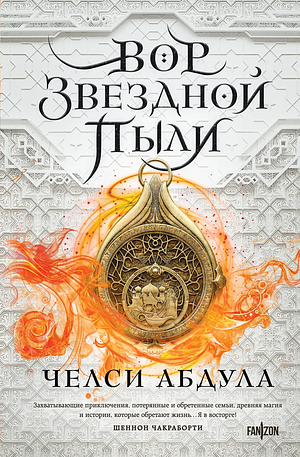 Вор звездной пыли by Chelsea Abdullah
