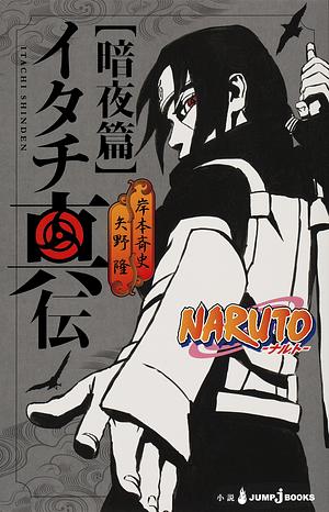 NARUTO―ナルト― イタチ真伝 暗夜篇 [Naruto: Itachi Shinden — An'ya-hen] by 岸本 斉史, Takashi Yano, Masashi Kishimoto, 矢野 隆