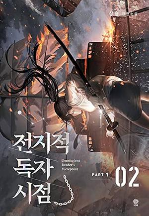 전지적 독자 시점 Part 1 02 by 