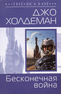 Бесконечная война by Joe Haldeman