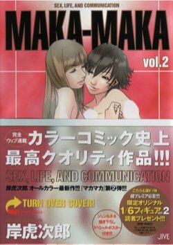 Maka-Maka Vol 2: Sex, Life, and Communication by Torajirō Kishi