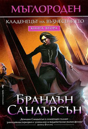 Кладенецът на възнесението by Brandon Sanderson, Brandon Sanderson