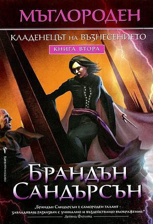 Кладенецът на възнесението by Брандън Сандърсън, Brandon Sanderson