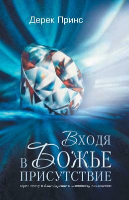 Entering the Presence of God - Russian by Derek Prince