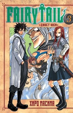 Хвост феи. Том 3 by Hiro Mashima