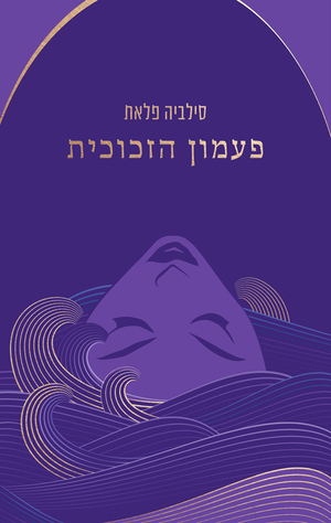 פעמון הזכוכית by סילביה פלאת, Sylvia Plath