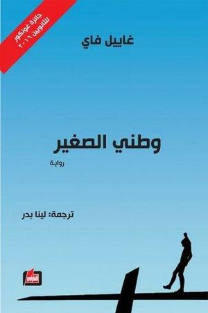 وطني الصغير by غاييل فاي, Gaël Faye