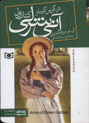 آنی شرلی در گرین گیبلز by L.M. Montgomery