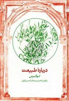 دربارهٔ طبیعت by Lucretius, میرجلال‌الدین کزازی