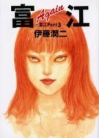 Tomie: Again by 伊藤潤二, Junji Ito