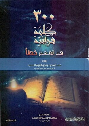 أكثر من 300 كلمة قرآنية قد تفهم خطأ by عبد المجيد إبراهيم السنيد