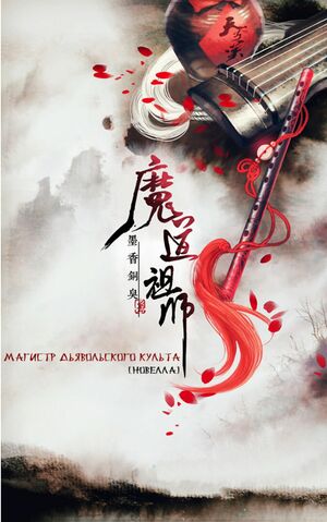 Магистр дьявольского культа by Mò Xiāng Tóng Xiù