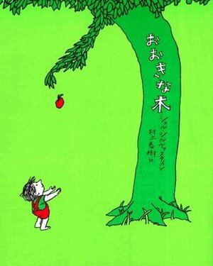 おおきな木 by Shel Silverstein