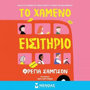 Το χαμένο εισιτήριο by Freya Sampson