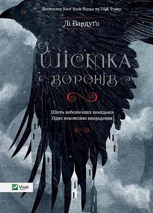 Шістка воронів by Leigh Bardugo