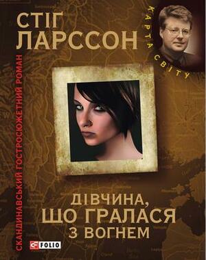 Дівчина, що гралася з вогнем by Stieg Larsson