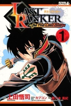 Last Ranker - Be The Last One by SHIKIYAGI Fuuki