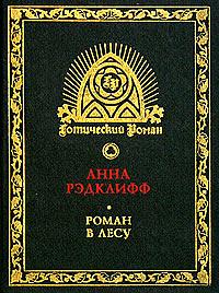 Роман в лесу by Ann Radcliffe